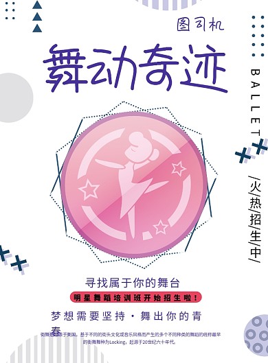 舞动奇迹舞蹈招生印刷海报