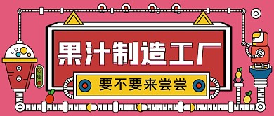 果汁店促销美食攻略手绘卡通公众号首图
