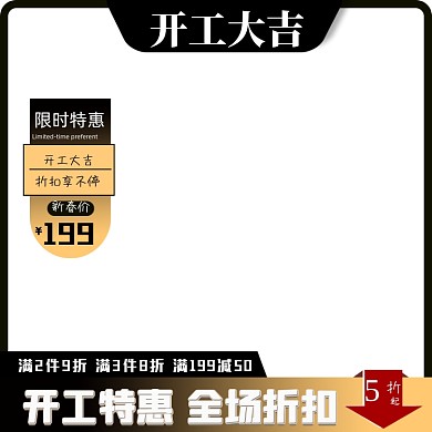 2021牛年开工大吉数码家电电子主图图标