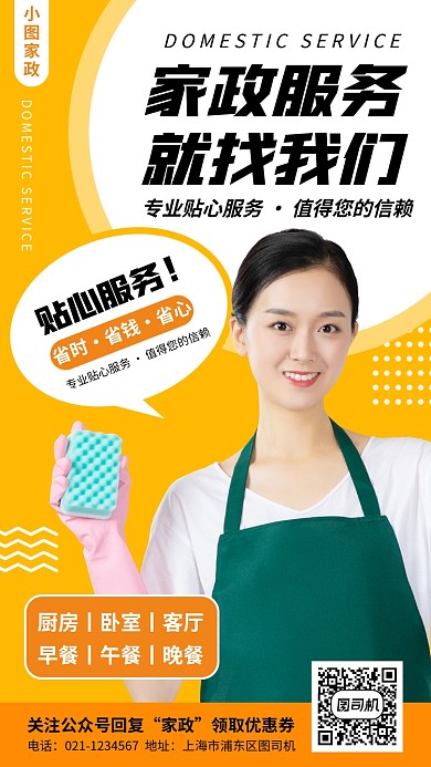 家政服务手机海报