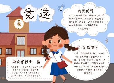 学生竞选投票自我介绍手抄报小报