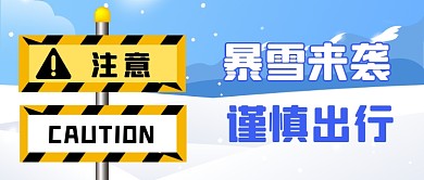 暴雪来袭警示牌公众号首图
