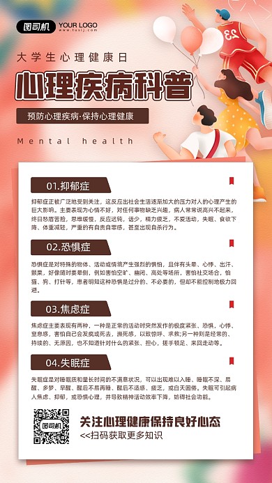 大学生心理健康知识科普宣传手机海报
