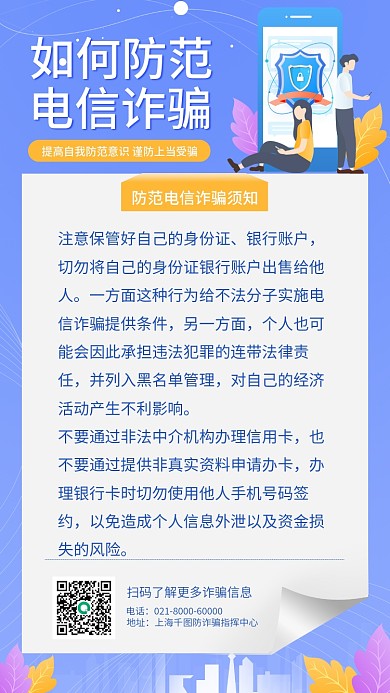 蓝色渐变防范电信诈骗宣传手机海报