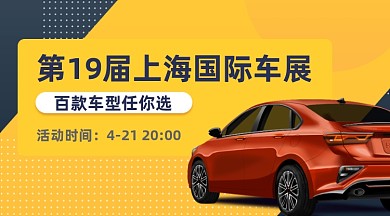 上海国际车展商务撞色广告banner