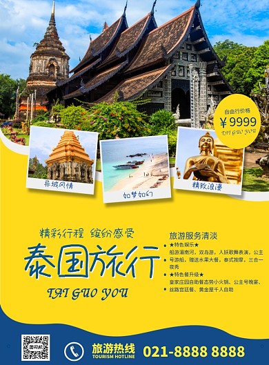 泰国旅行现在出发宣传海报