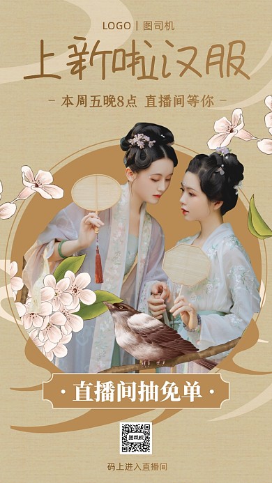 汉服上新直播预告手机海报