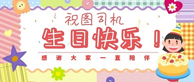 生日祝福公众号首图