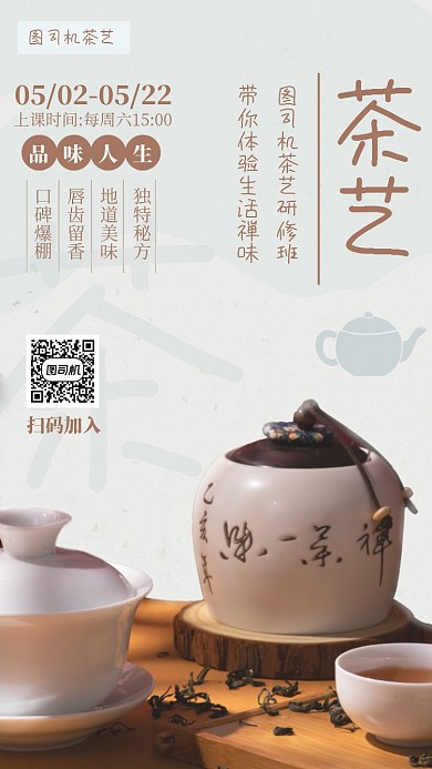 茶艺研修班宣传海报