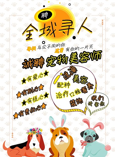 宠物美容师招聘印刷海报