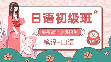 日语初级班卡通教育培训课程封面