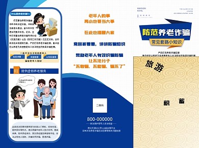 养老诈骗二维码老年人的事三折页