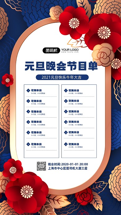 元旦晚会节目清单简约宣传手机海报