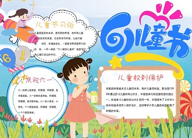 61儿童节卡通可爱小报