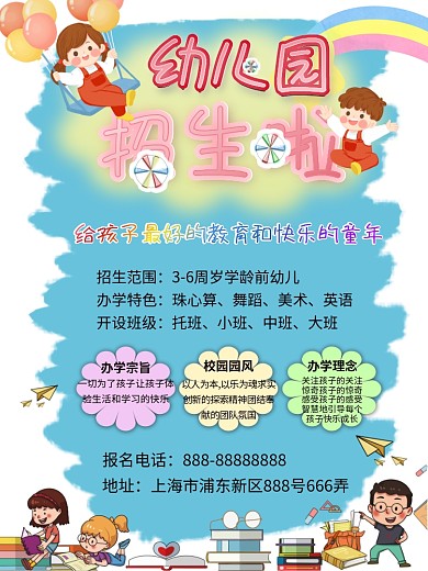 可爱卡通幼儿园招生海报