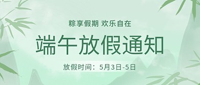 中国风简约放假时间通知竹子公众号封面
