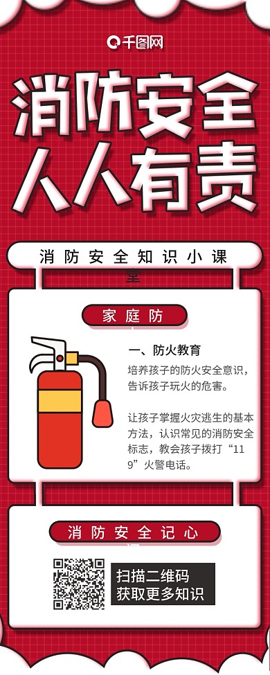 红色消防安全知识信息长图公益宣传海报