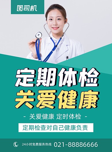 健康体检绿色简约医生印刷海报
