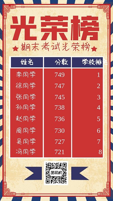 期末考试光荣榜复古纸背景宣传海报