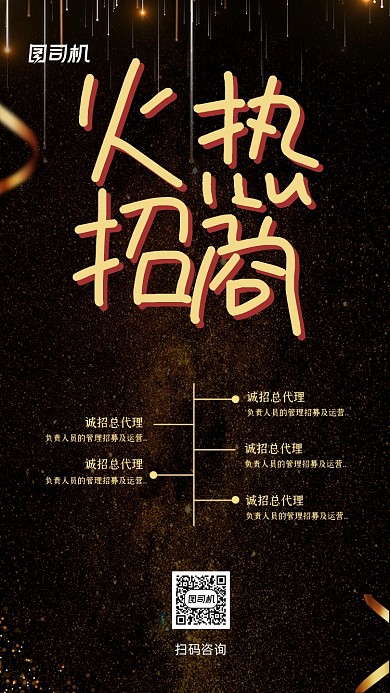 微商火热招商黑金大气手机海报