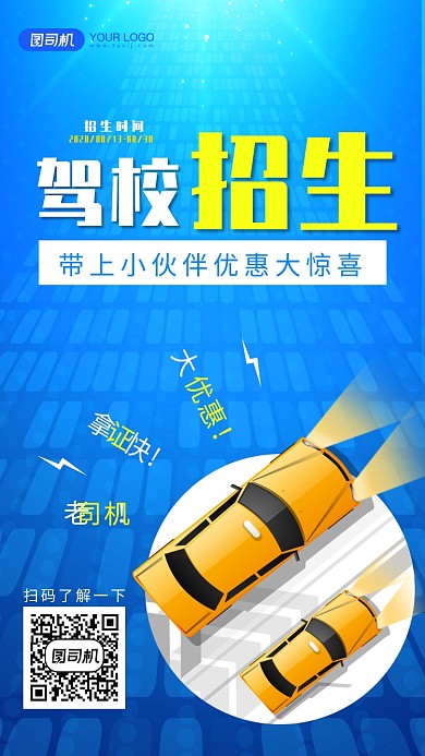 驾校招生宣传手机海报