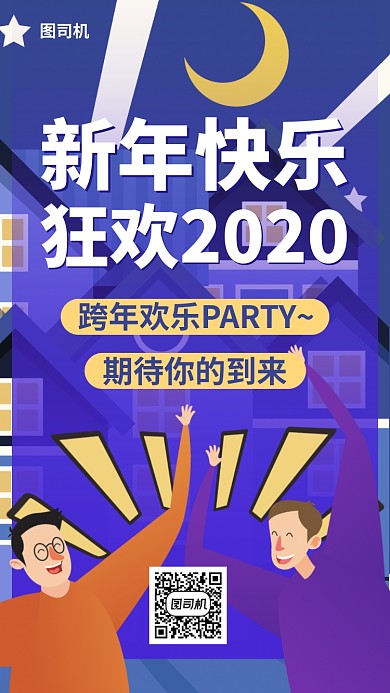 跨年狂欢派对手机海报