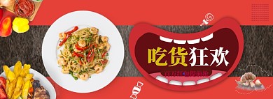 吃货节狂欢盛典海报banner