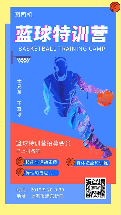 撞色创意插画篮球特训营手机海报模板