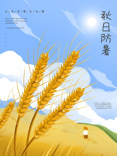 秋日防暑秋老虎来袭田野宣传促销海报