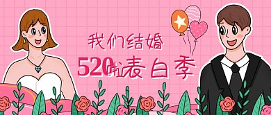 520表白季我们结婚啦公众号