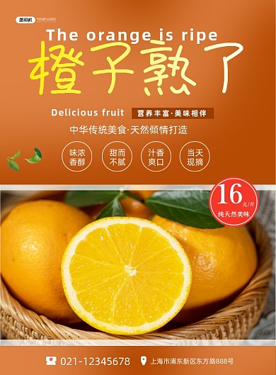 橙子时令水果新鲜促销印刷海报