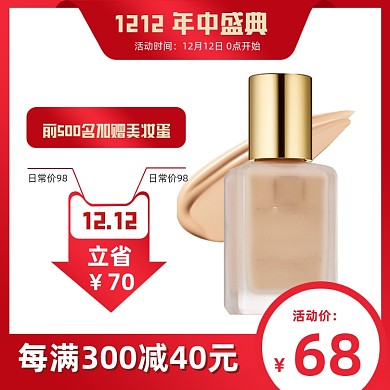双12年终盛典美妆护肤粉底液活动主图