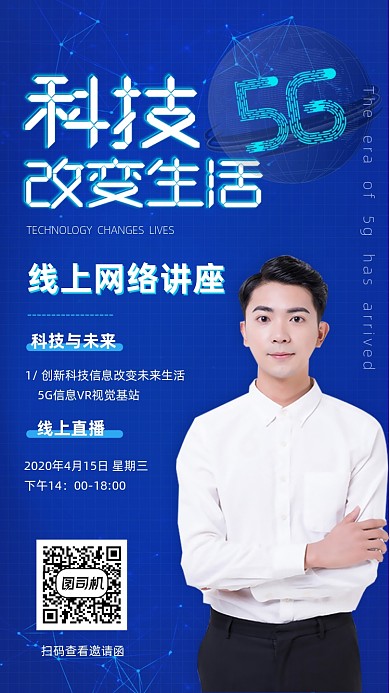 科技网络5G线上手机海报
