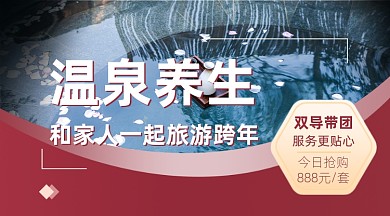 温泉度假实景旅游宣传广告banner