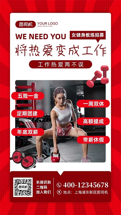 健身教练招聘宣传手机海报