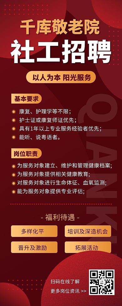 招聘社工岗位职责福利待遇红色不规则几何渐变营销长图
