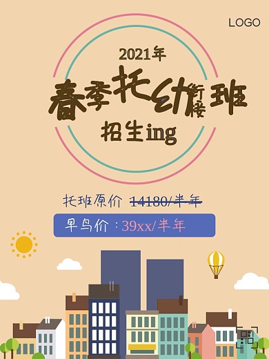 原创设计春季托班招生海报卡通插画早教