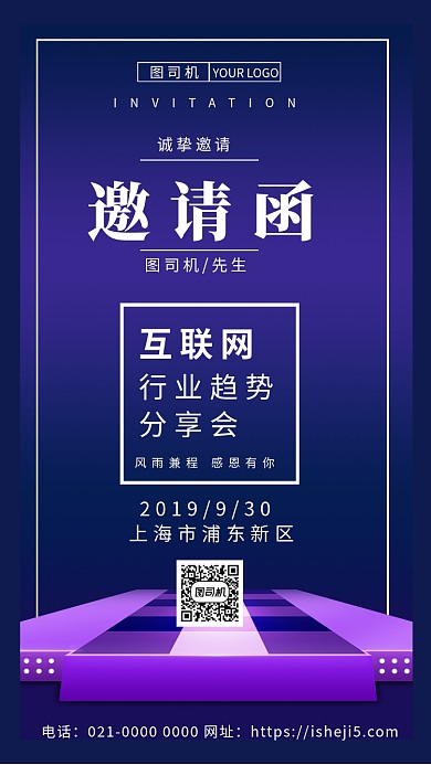 时尚精致创意互联网邀请函手机海报
