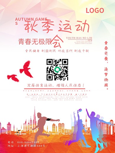 青春秋季运动会海报