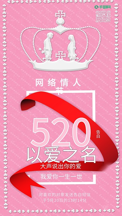 原创粉色520告白日网络情人节配图