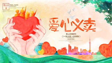 爱心义卖传递爱心公益慈善展板海报