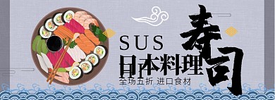 和风日式寿司材料专场淘宝banner