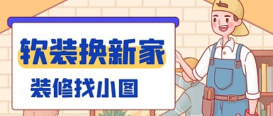 黄色手绘卡通装修公众号首图