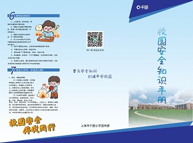 校园安全知识手册