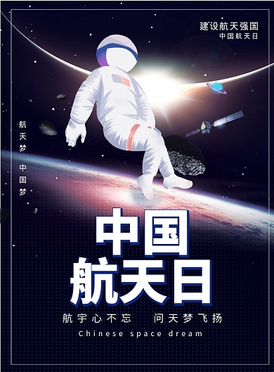 简约中国航天日广告印刷宣传海报