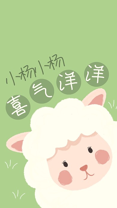 百家姓壁纸绵羊绿色卡通手机壁纸