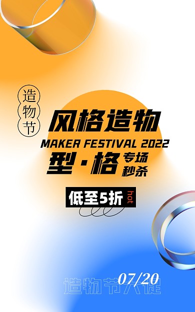 渐变色背景酸性造物节电商海报