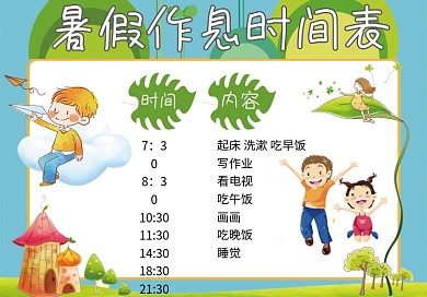 快乐暑假作息时间表暑假生活小报