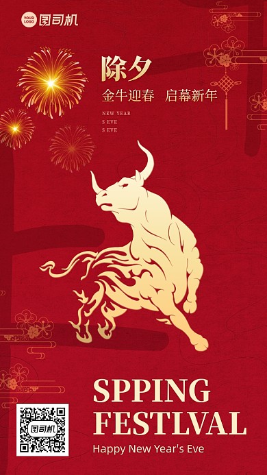 除夕新年创意红色中国风手机海报