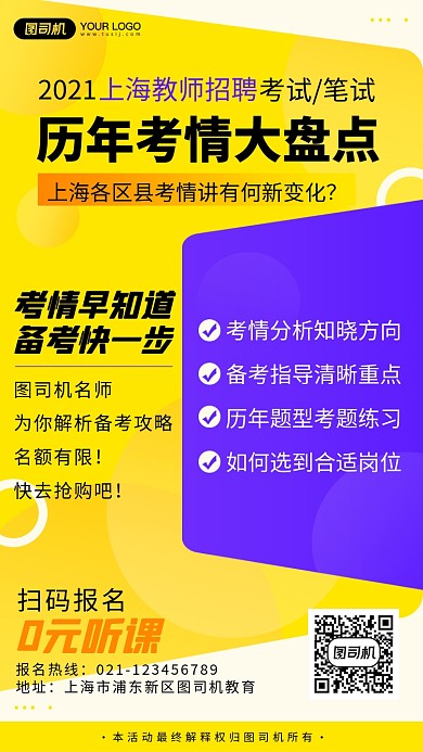 教师招聘解析课黄色简约手机海报